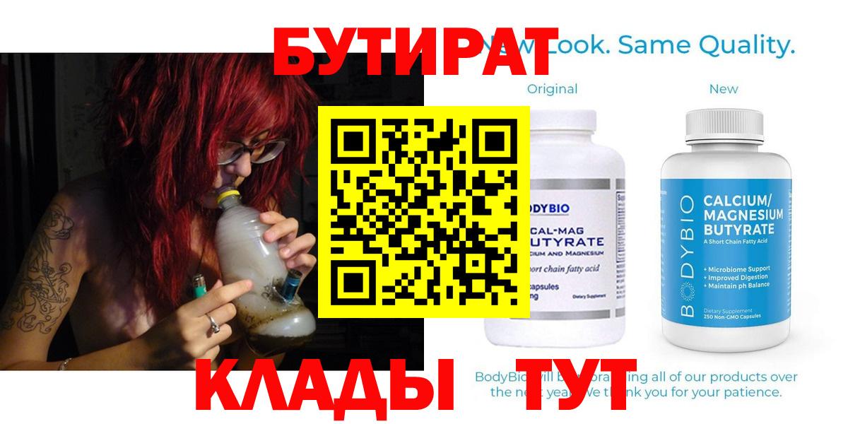 Горно-Алтайск  БУТИРАТ 99%  Вход с VPN 