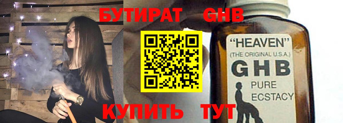 БУТИРАТ GHB Горно-Алтайск