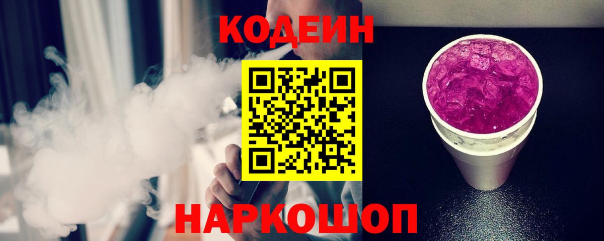 Codein Purple Drank  Вход с VPN  Горно-Алтайск 